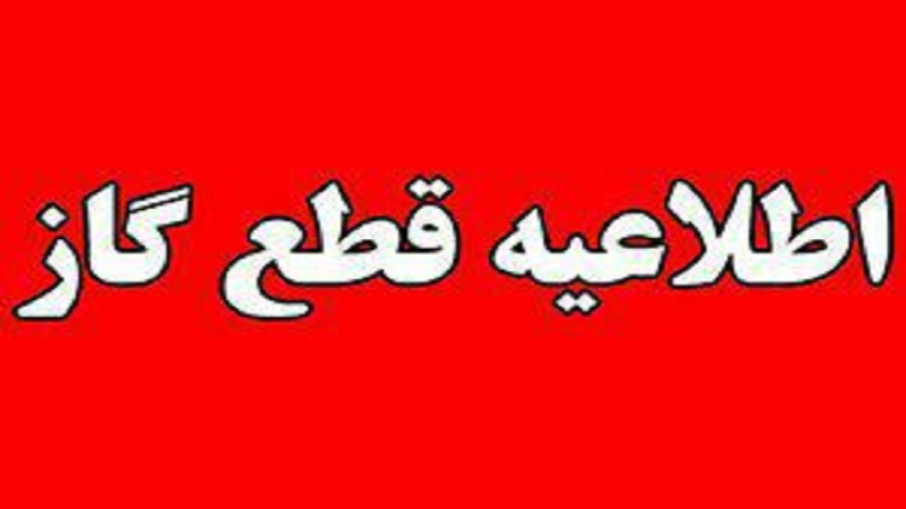 اطلاعیه قطع گاز بخش مرکزی شهرستان قزوین