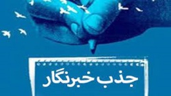 باشگاه خبرنگاران -یک فرصت ناب برای آنهایی که شوق نوشتن و خبرنگاری دارند