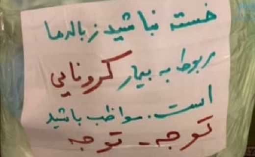 گوشه ای از وجدان بیدار در روزهای تلخ کرونایی قم +عکس گوشه ای از وجدان بیدار در روزهای تلخ کرونایی قم +عکس