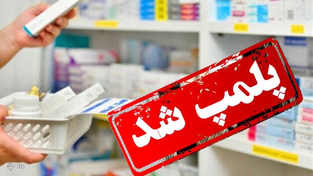 علت تعطیلی تنها داروخانه محمودآباد شاهین دژ مشخص شد