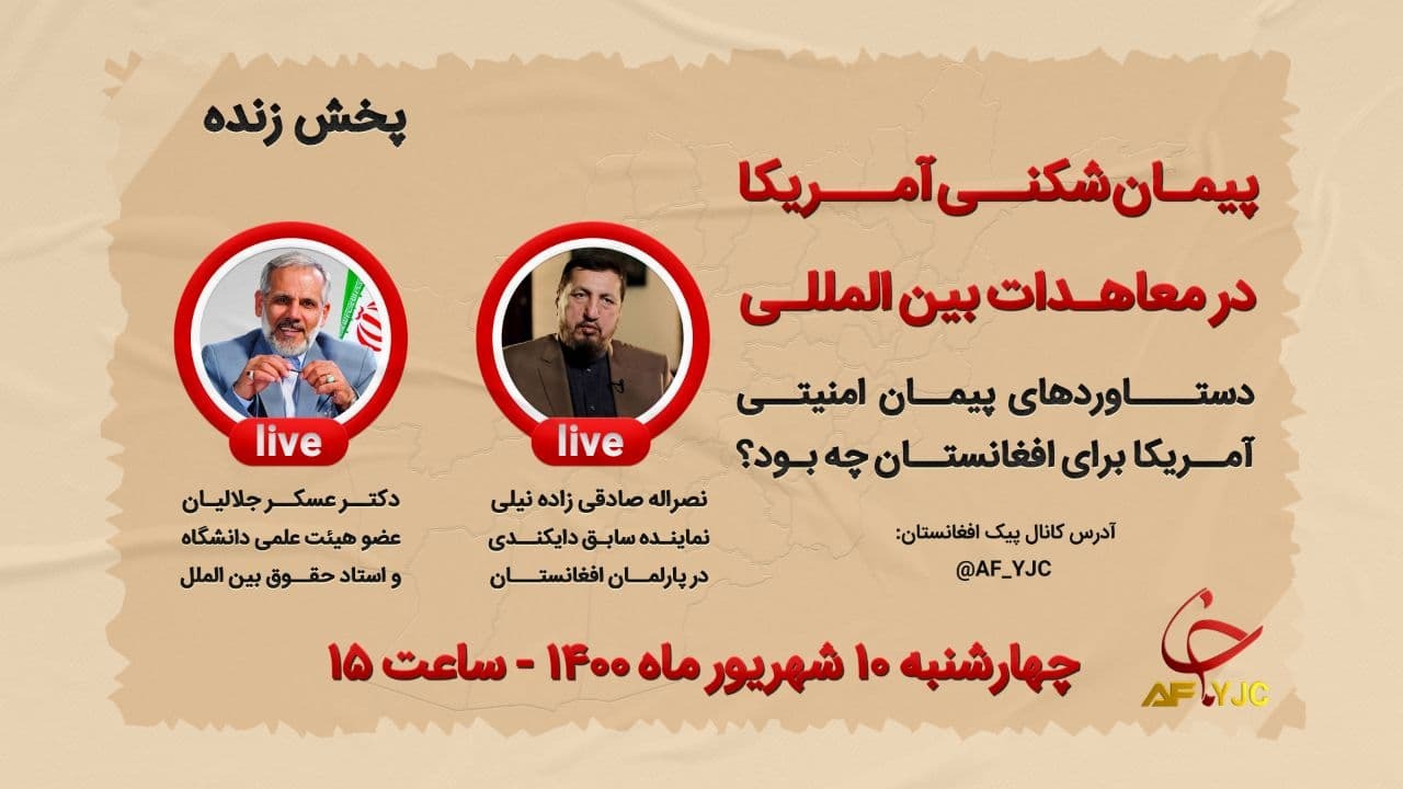 گفتگوی باشگاه خبرنگاران جوان با کارشناسان مسائل افغانستان + فیلم