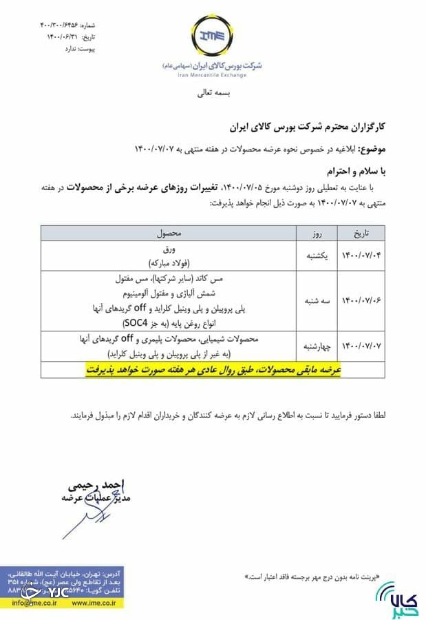 نحوه عرضه محصولات طی هفته آینده در بورس کالا اعلام شد