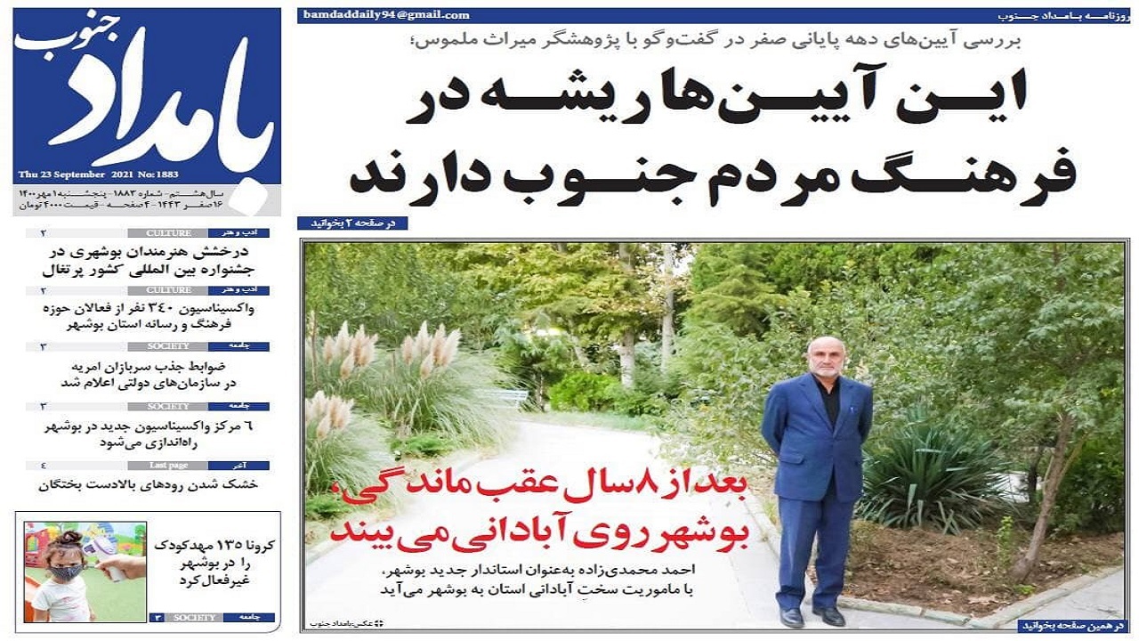 روزنامه بوشهر در اول مهر ۱۴۰۰