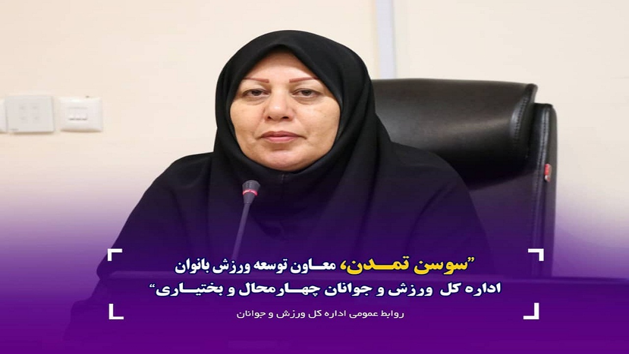 کسب مقام اول ارزیابی عملکرد توسط ورزش بانوان چهارمحال و بختیاری