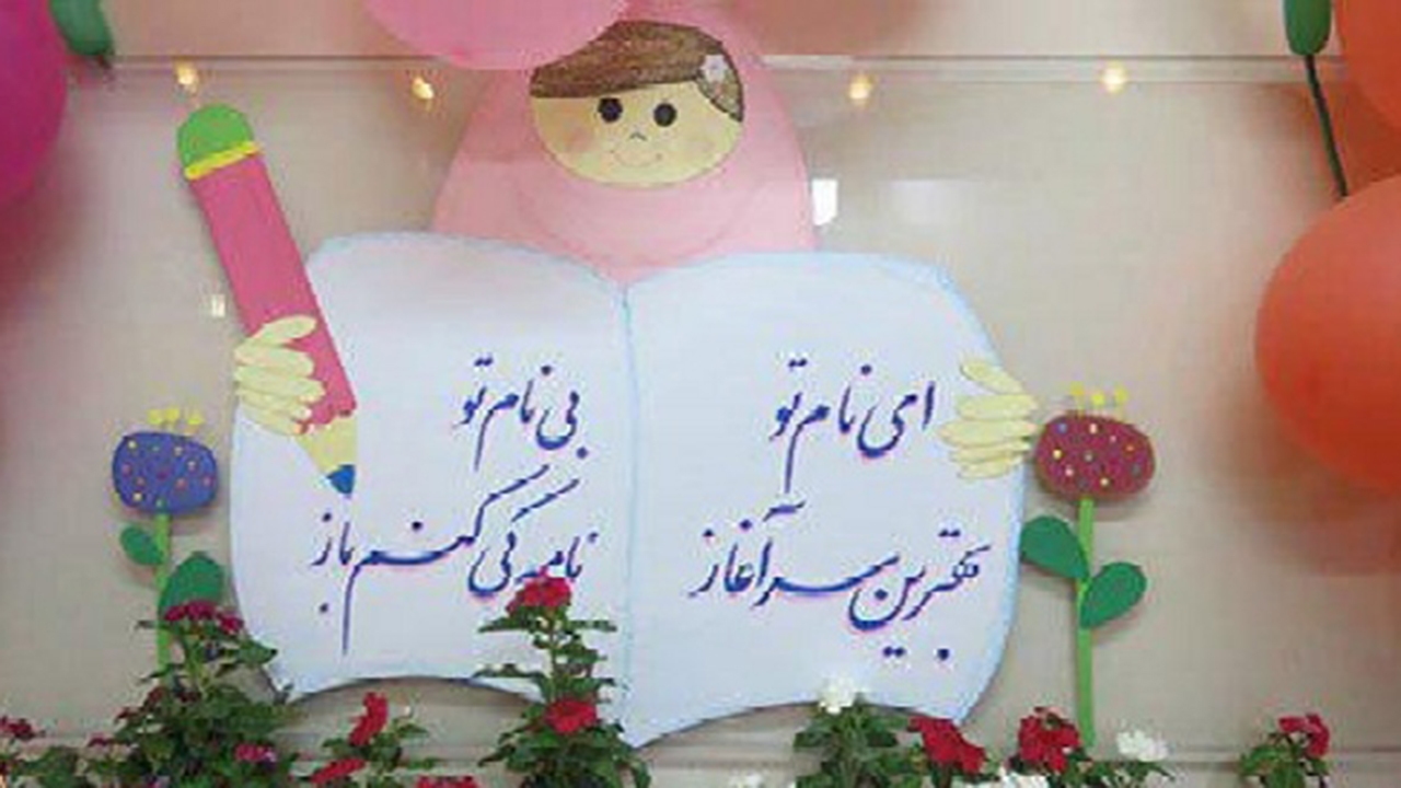 جشن شکوفه ها در گلستان با حضور دانش آموزان کلاس اولی