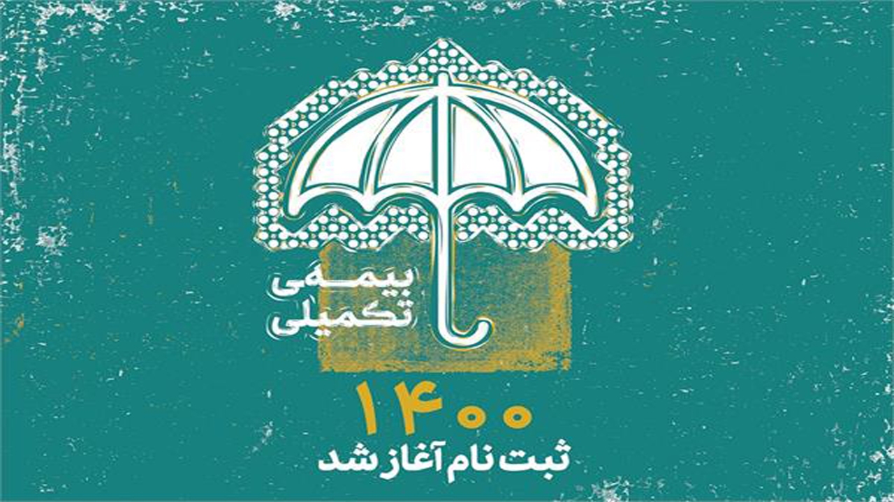 آغاز ثبت‌نام بیمه تکمیلی اصحاب فرهنگ، هنر و رسانه