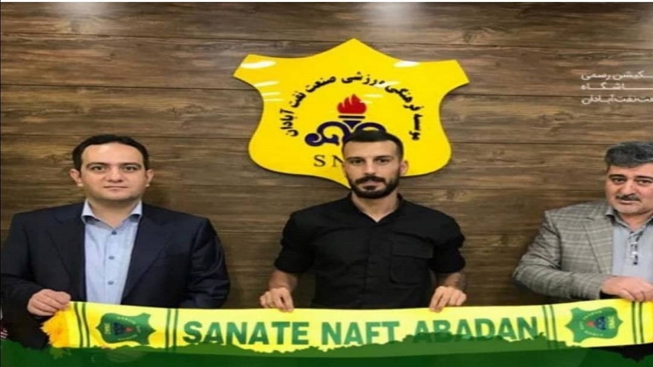 یک بازیکن جدید دیگر پیراهن نفت آبادان را به تن کرد