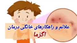 اگزمای پوستی در کودکان + فیلم
