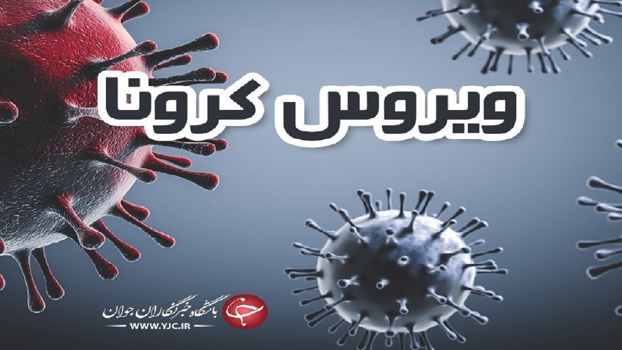 کرونا و شناسایی ۲۷۵ مبتلا در استان مرکزی
