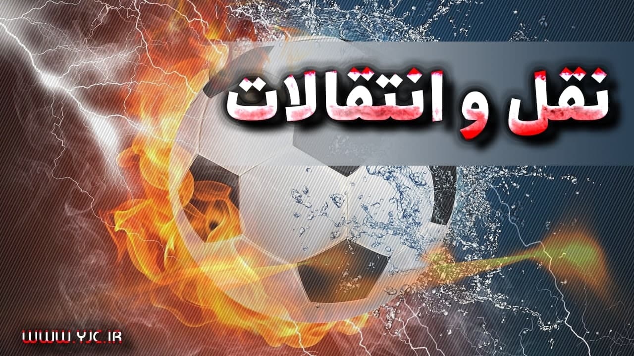 یک مدافع دیگر در تیم فوتبال تراکتور