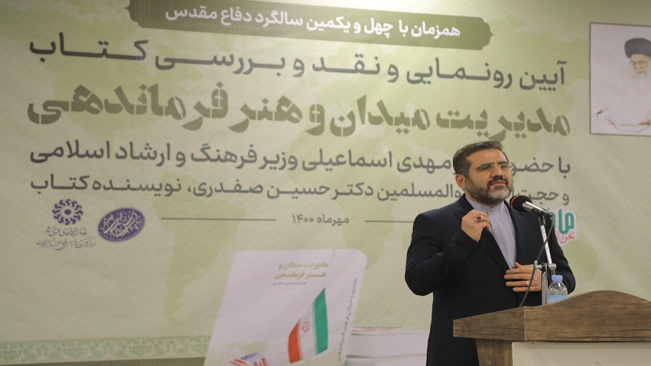 رونمایی از کتاب «مدیریت میدان و هنر فرماندهی» در مشهد