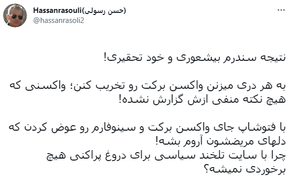 واکنش کاربران به تخریب فتوشاپی واکسن برکت/ وقتی اعتماد مردم به دانشمنداشون ضدانقلاب رو میسوزونه! واکنش کاربران به تخریب فتوشاپی واکسن برکت/ وقتی اعتماد مردم به دانشمنداشون ضدانقلاب رو میسوزونه!