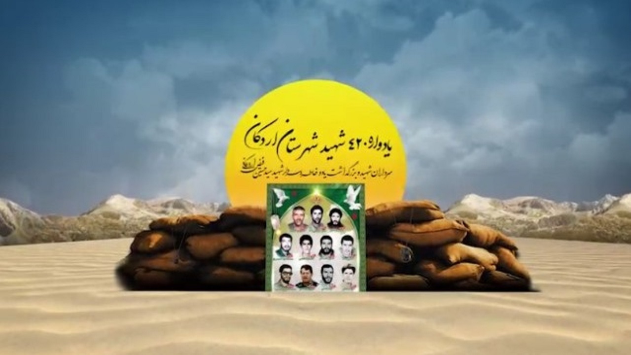 برگزاری یادواره ۴۲۰ شهید اردکان