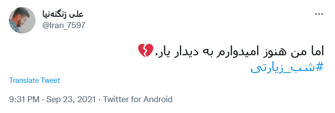 توئیت با هشتگ #شب_زیارتی