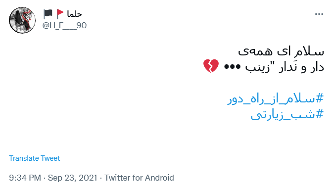 توئیت با هشتگ #شب_زیارتی