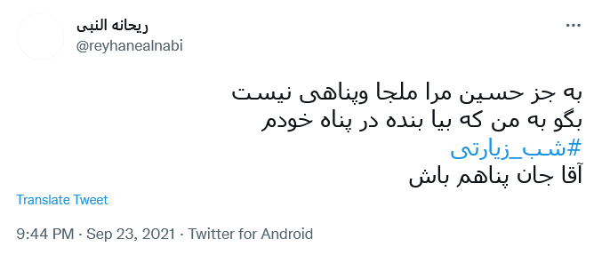 توئیت با هشتگ #شب_زیارتی
