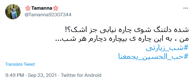 توئیت برای کربلا