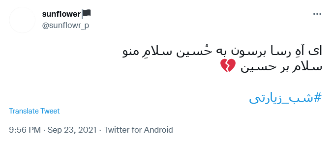توئیت برای کربلا