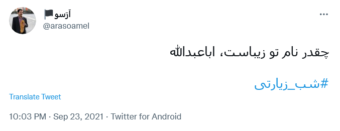 توئیت برای اربعین