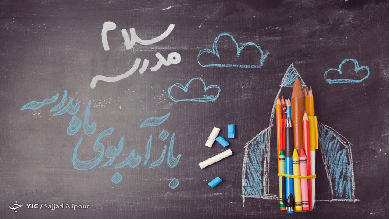 مهر و درس ایستادگی تا توسعه و اقتدار