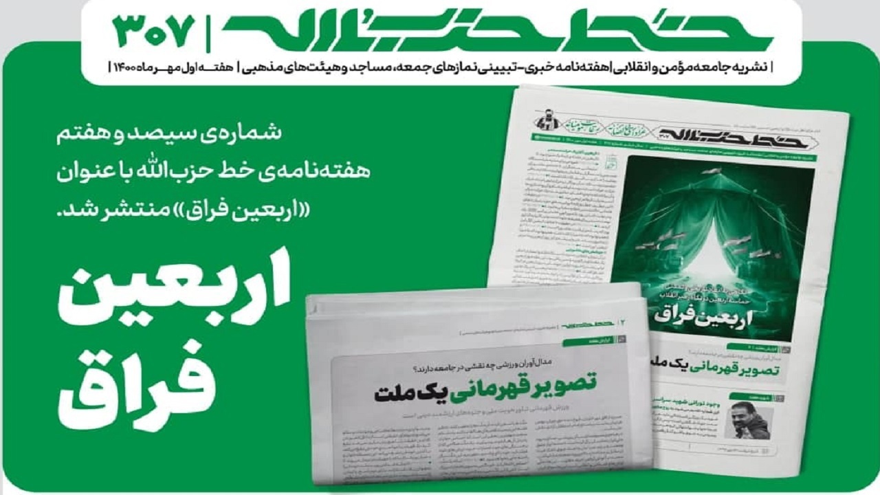 خط حزب‌الله ۳۰۷ | اربعین فراق