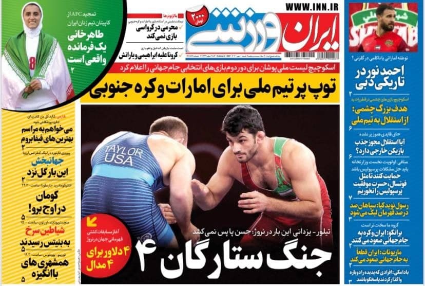 روزنامه&zwnj; ایران ورزشی