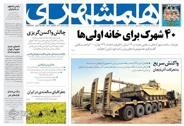 هشدار به اسرائیل از ساحل ارس / پای مشکلات مردم زاگرس&zwnj;نشین / باید&zwnj;ها و نباید&zwnj;های قرنطینه هوشمند
