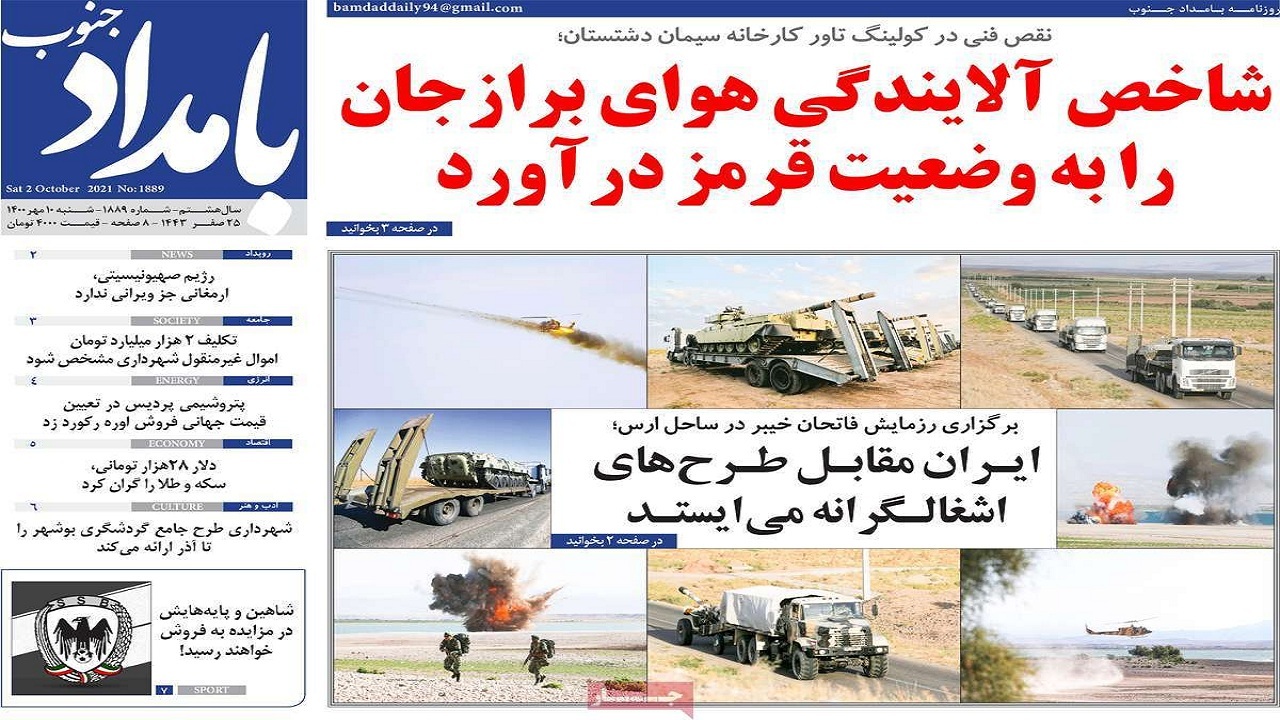 روزنامه&zwnj;های بوشهر را در شنبه ۱۰ مهر ۱۴۰۰