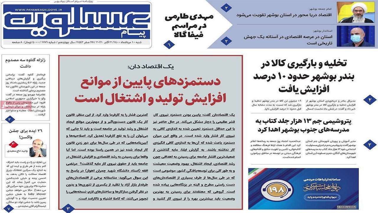 روزنامه&zwnj;های بوشهر را در شنبه ۱۰ مهر ۱۴۰۰