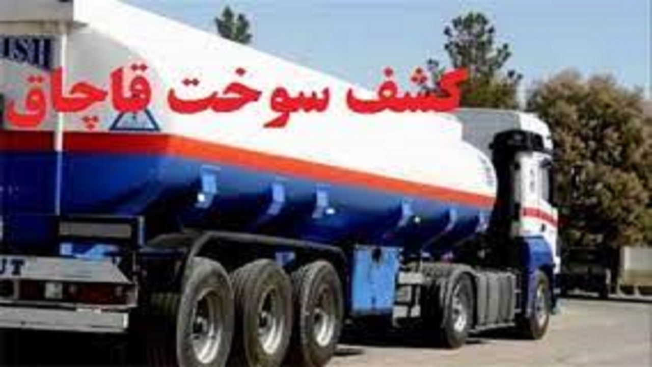 کشف ۳۰ هزار لیتر سوخت قاچاق در همدان