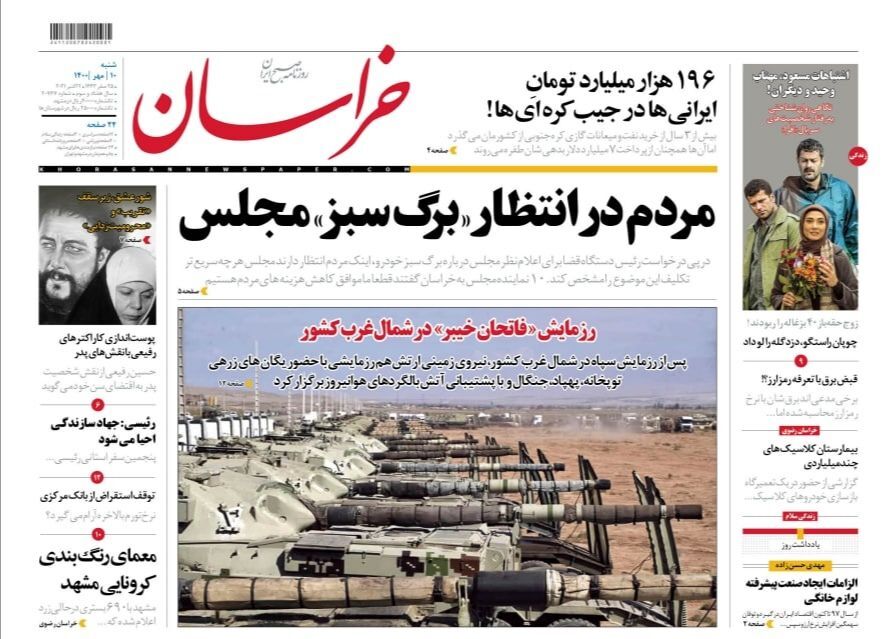 نیم صفحه نخست روزنامه&zwnj;های خراسان رضوی؛