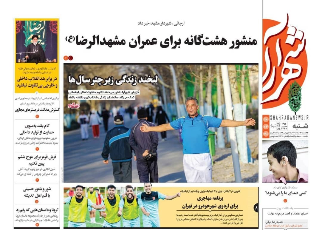 نیم صفحه نخست روزنامه&zwnj;های خراسان رضوی؛