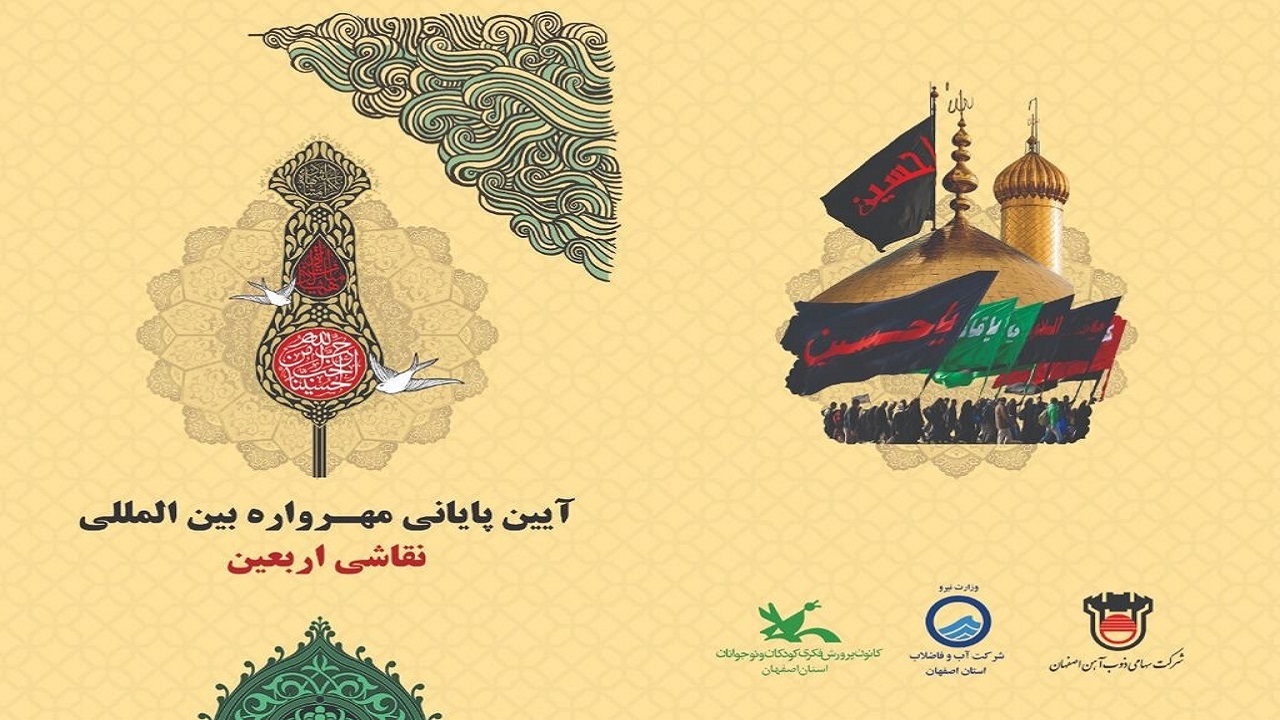 ایستگاه پایانی مهرواره بین المللی نقاشی اربعین