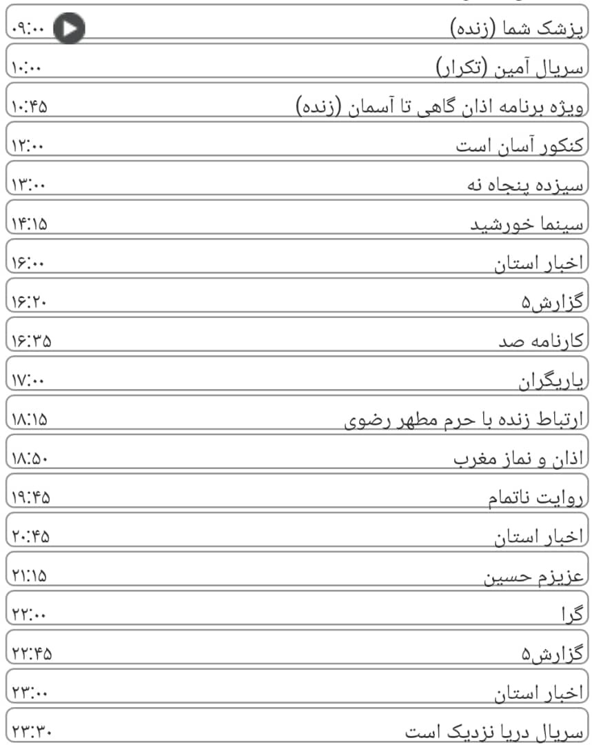 لیست پخش برنامه&zwnj;های سیمای خراسان رضوی
