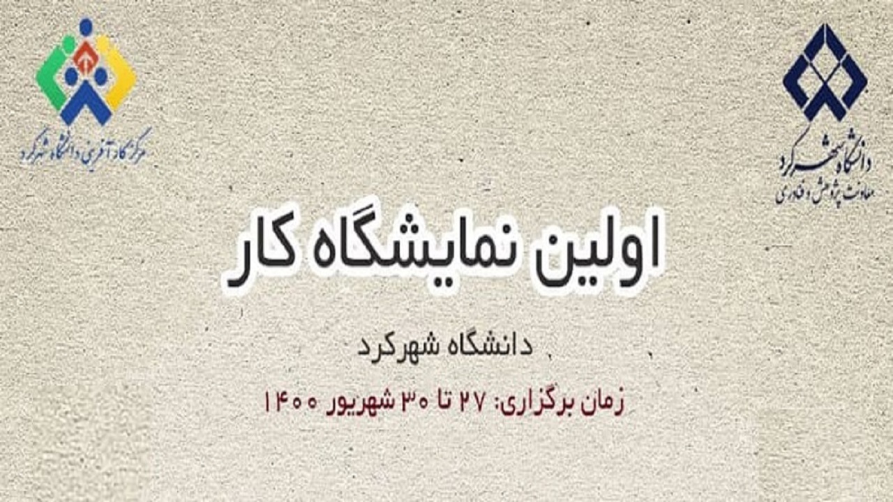 برگزاری اولین دوره نمایشگاه کار مجازی در دانشگاه شهرکرد