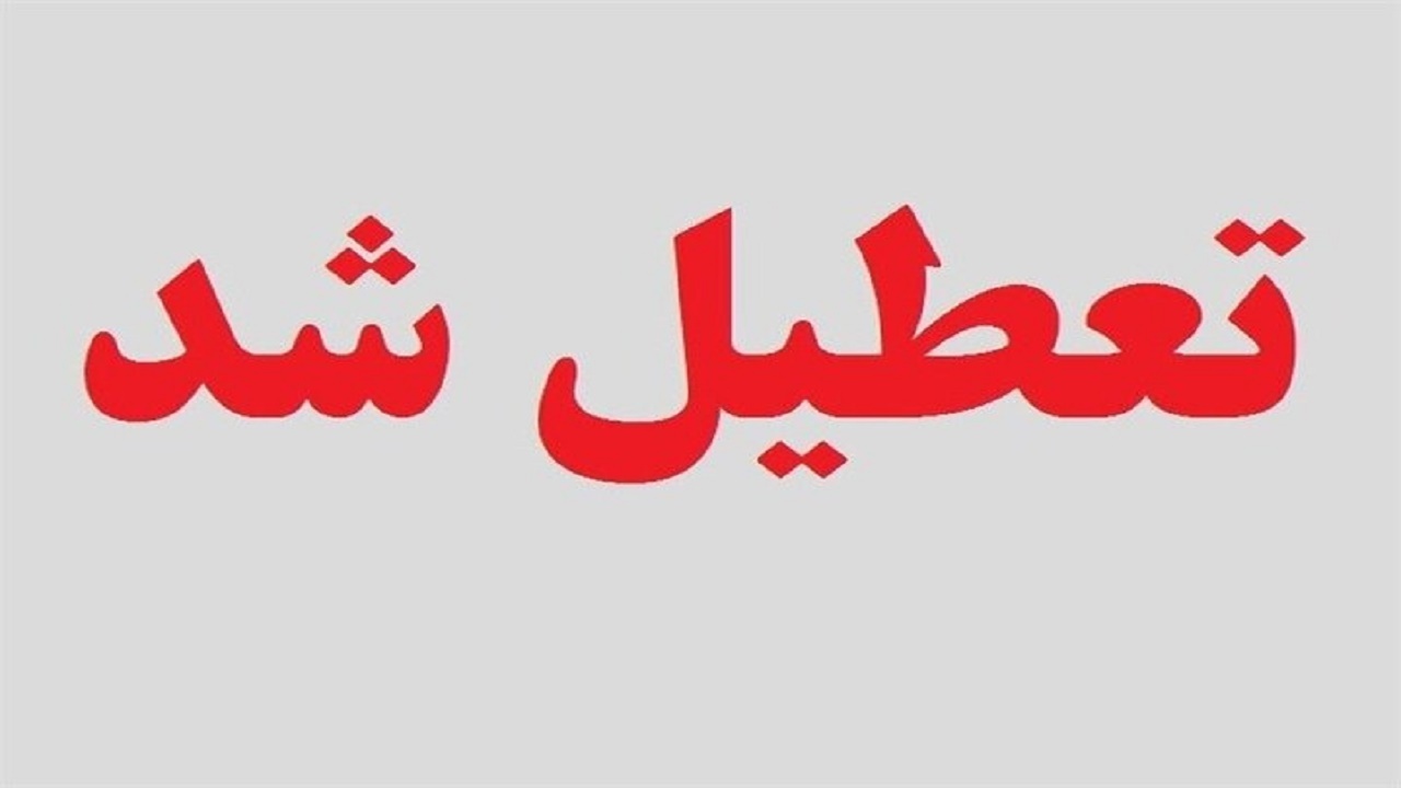 تعطیلی ادارات شمال سیستان و بلوچستان