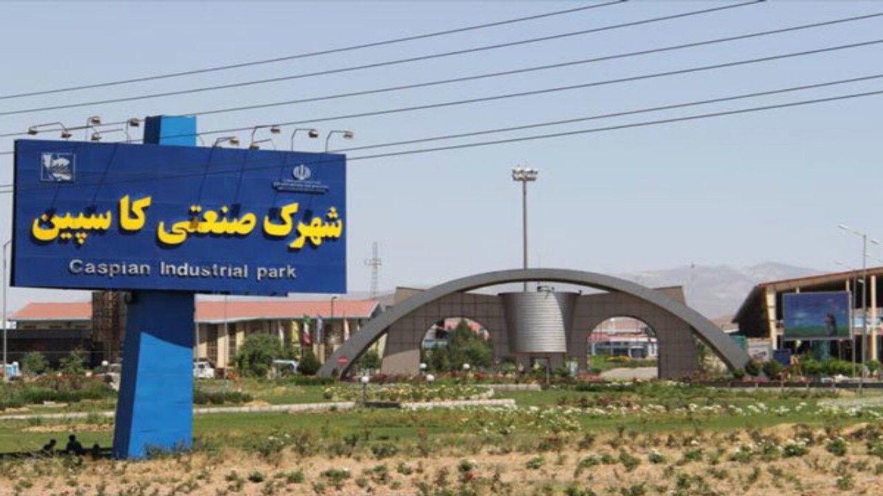 جذب ۲۱ سرمایه گذار جدید در شهرک صنعتی کاسپین