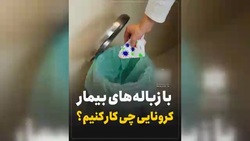 ماسک زدن کی تمام می‌شود؟! + فیلم