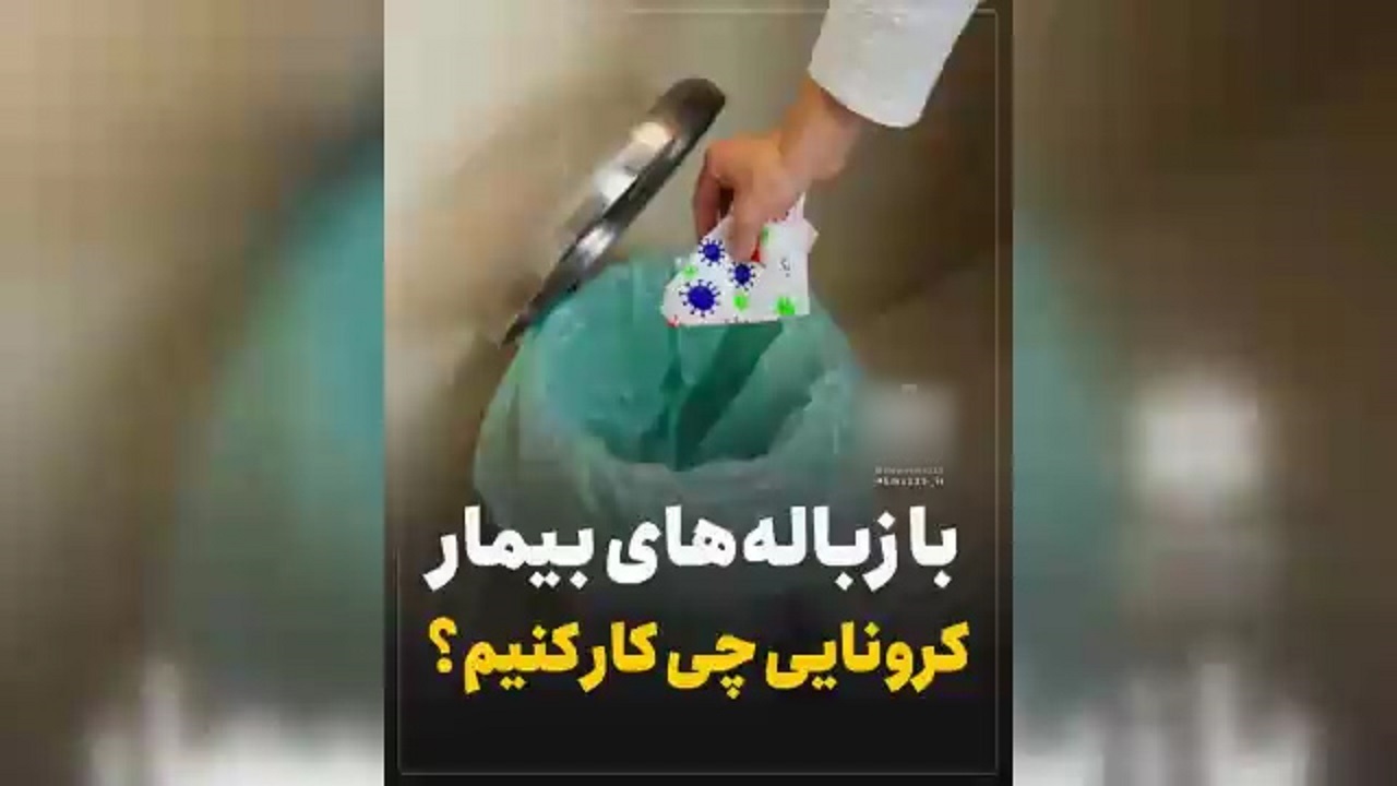 راه حلی آسان برای رهایی از زباله‌های بیمار کرونایی + فیلم