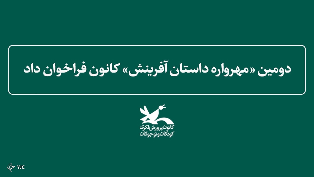 فراخوان دومین مهرواره "داستان آفرینش" منتشر شد