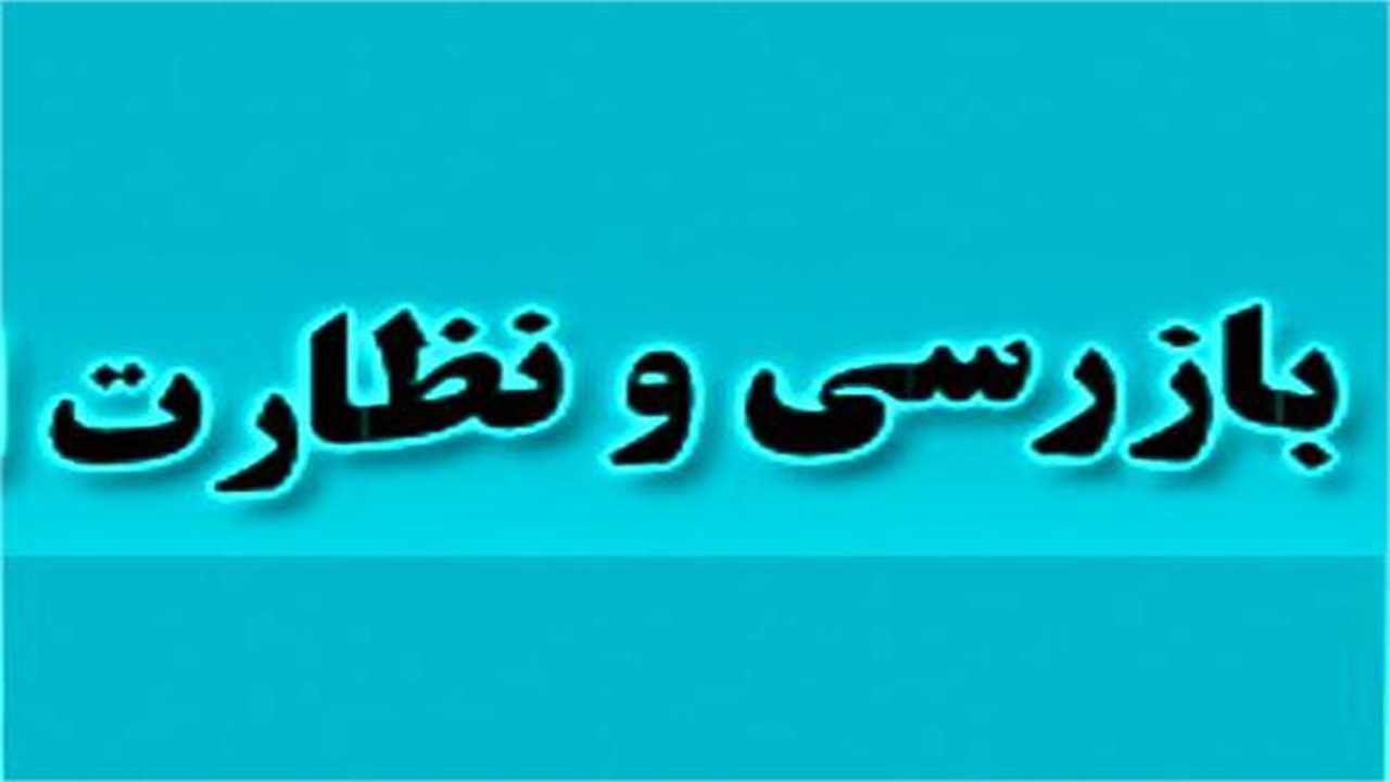 بازرسی نامحسوس از اصناف خرامه