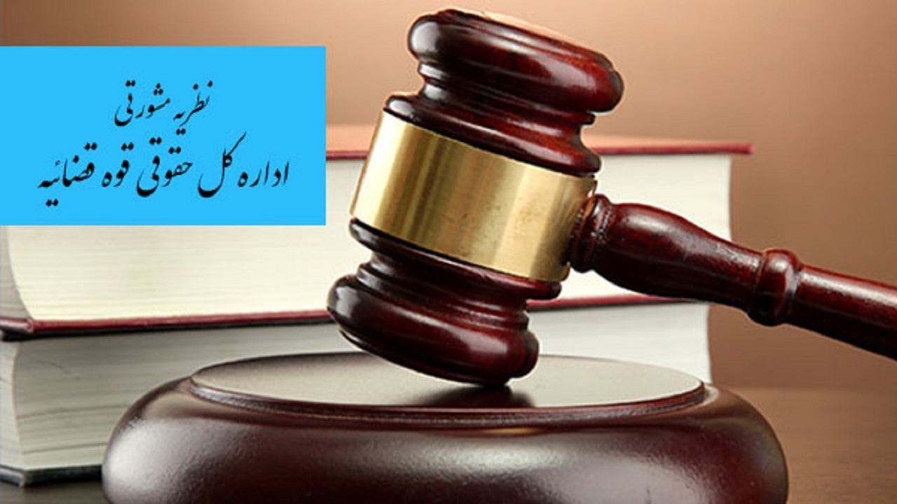 نظریه مشورتی قوه قضاییه درباره اراضی کشت موقت