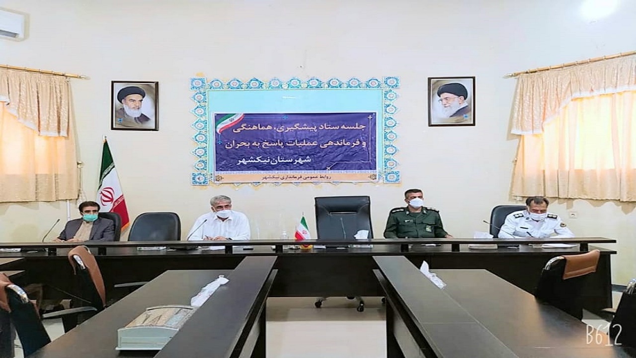 ستاد مدیریت بحران شهرستان نیکشهر تشکیل جلسه داد