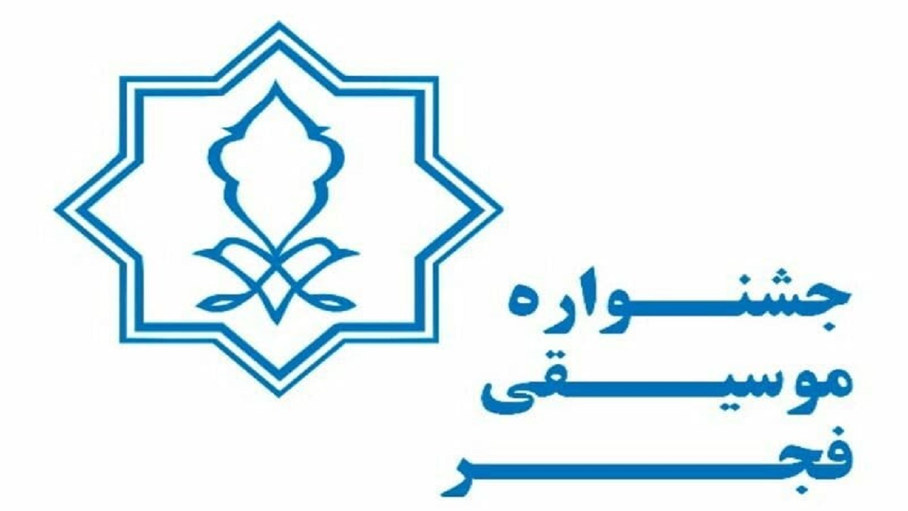 زمان برگزاری سی‌وهفتمین جشنواره موسیقی فجر اعلام شد