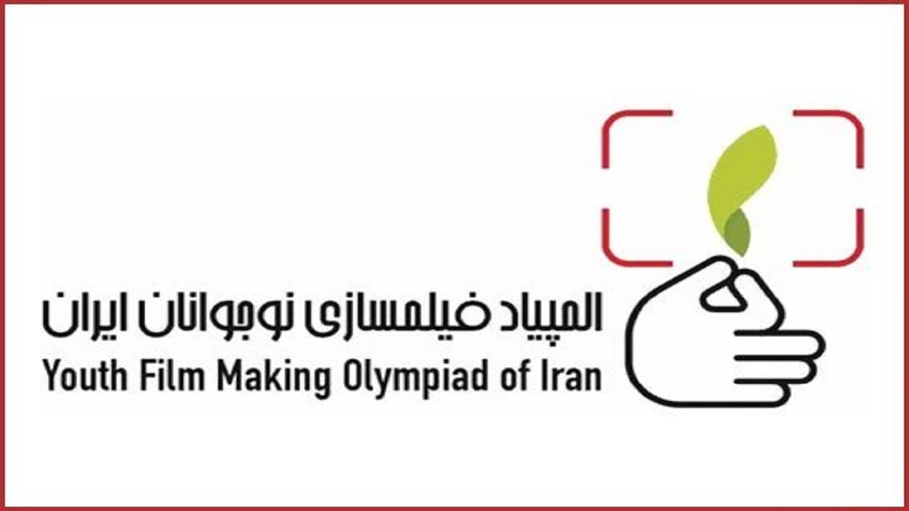 معرفی داوران پنجمین المپیاد فیلمسازی نوجوانان ایران
