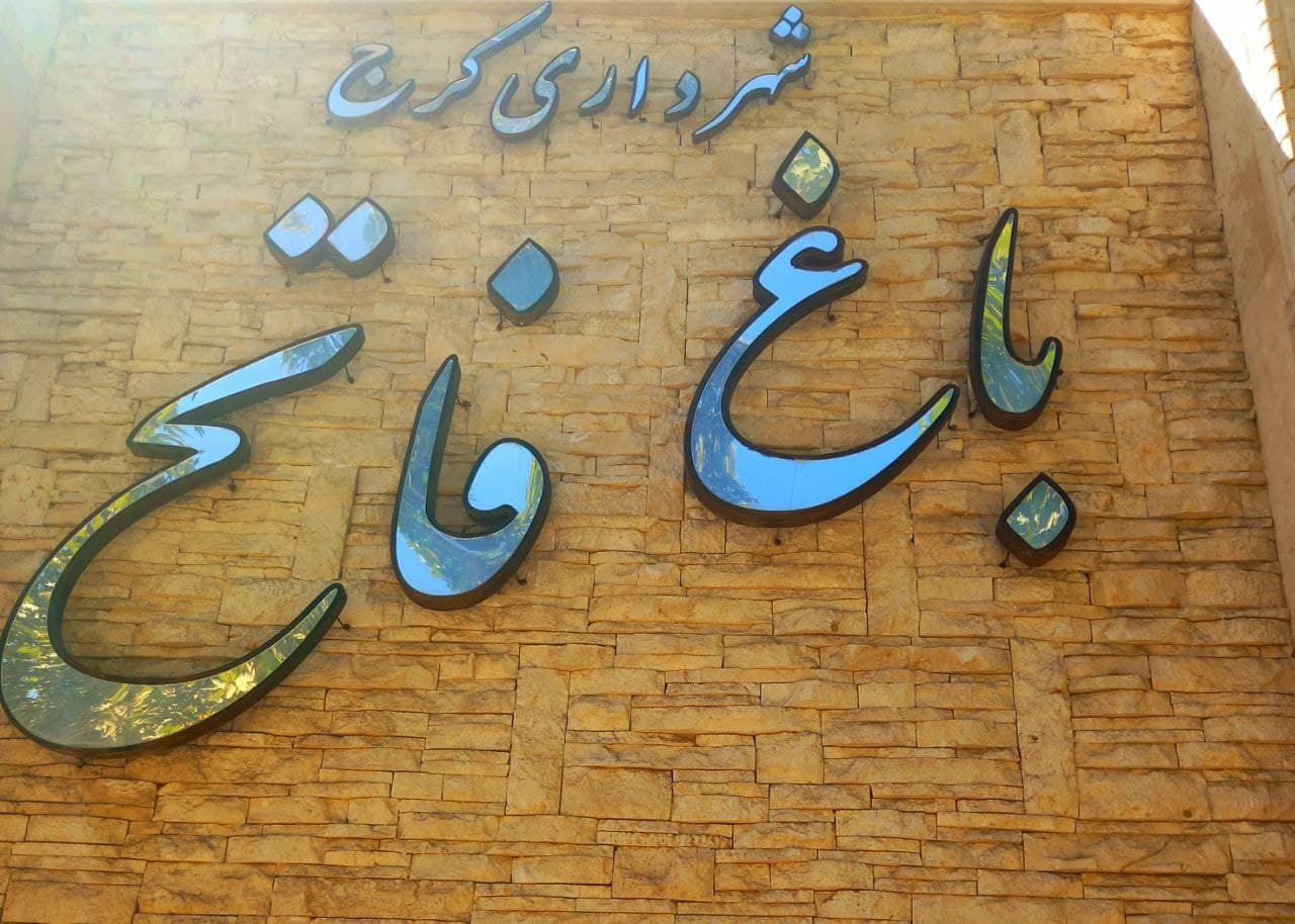 باغ فاتح کجاست؟