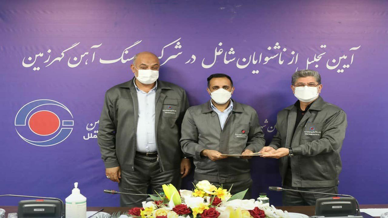 تجلیل از ناشنوایان شاغل در شرکت سنگ آهن گهرزمین