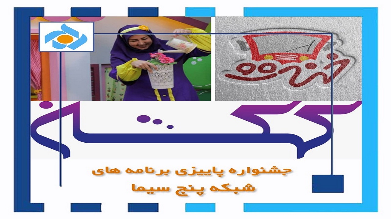 ویژه‌برنامه‌های شب‌های پاییزی شبکه پنج سیما/ فصل دوم «روزگار جوانی» تماشایی می‌شود