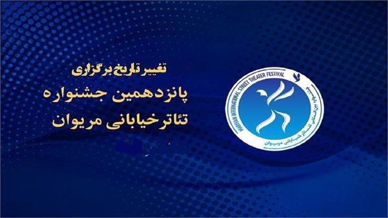 زمان  برگزاری پانزدهمین جشنواره تئاتر خیابانی مریوان تغییر کرد