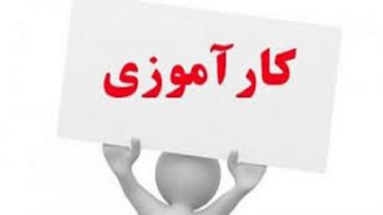 رابطه استخدامی کارگر در شرایط کارآموزی
